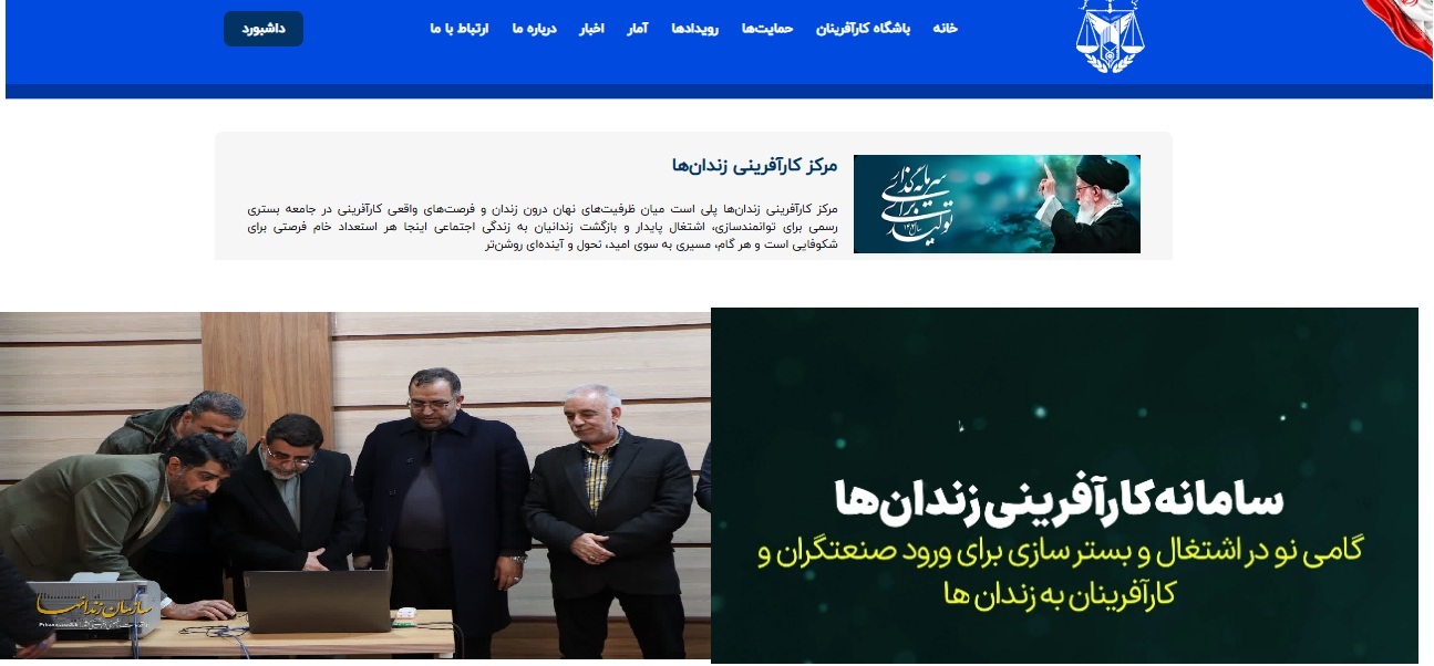 خراسان رضوی پیشگام در بهره‌برداری از سامانه اشتغال و کارآفرینی زندانها